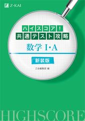 ハイスコア 共通テスト攻略数学 ａ 新装版の通販 ｚ会編集部 紙の本 Honto本の通販ストア