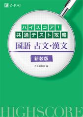 ハイスコア 共通テスト攻略国語古文 漢文 新装版の通販 ｚ会編集部 紙の本 Honto本の通販ストア