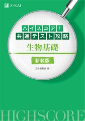 ハイスコア 共通テスト攻略生物基礎 新装版の通販 ｚ会編集部 紙の本 Honto本の通販ストア