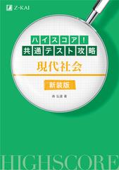 ハイスコア 共通テスト攻略現代社会 新装版の通販 森 弘達 紙の本 Honto本の通販ストア