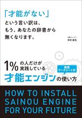 才能がない という言い訳は もう あなたの辞書から無くなります １ の人だけが実践している才能エンジンの使い方の通販 中村 勇気 紙の本 Honto本の通販ストア