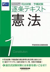 司法試験 予備試験逐条テキスト ２０２２年版１ 憲法の通販 早稲田経営出版編集部 紙の本 Honto本の通販ストア