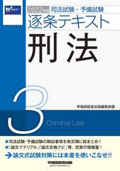 司法試験 予備試験逐条テキスト ２０２２年版３ 刑法の通販 早稲田経営出版編集部 紙の本 Honto本の通販ストア