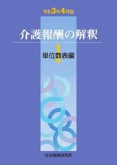 介護報酬の解釈１単位数表編 令和3年4月版の通販 紙の本 Honto本の通販ストア