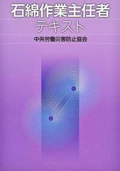 石綿作業主任者テキスト 第３版の通販/中央労働災害防止協会 - 紙の本