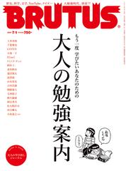 Brutus ブルータス 2021年 7月1日号 No 941 大人の勉強案内 の電子書籍 Honto電子書籍ストア