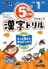 ５分間漢字ドリル 改訂版 小学１年生の通販 桝谷 雄三 紙の本 Honto本の通販ストア