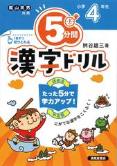 ５分間漢字ドリル 改訂版 小学４年生の通販 桝谷 雄三 紙の本 Honto本の通販ストア