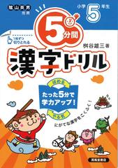 ５分間漢字ドリル 改訂版 小学５年生の通販 桝谷 雄三 紙の本 Honto本の通販ストア