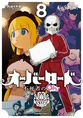 オーバーロード 不死者のoh ８ 角川コミックス エース の通販 じゅうあみ 丸山 くがね 角川コミックス エース コミック Honto本の通販ストア