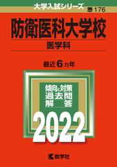 防衛医科大学校 医学科 の通販 教学社編集部 紙の本 Honto本の通販ストア