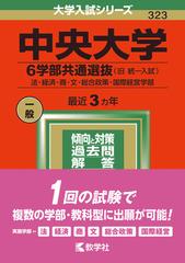 中央大学（6学部共通選抜） 法・経済・商・文・総合政策・国際経営学部 （2022年版大学入試シリーズ）