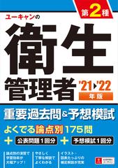 ユーキャンの第２種衛生管理者重要過去問＆予想模試 u2019２１〜u2019２２年版
