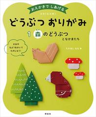 おえかきでしあげるどうぶつおりがみ １ 森のどうぶつとなかまたちの通販 たかはし なな 紙の本 Honto本の通販ストア