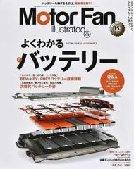 ｍｏｔｏｒ ｆａｎ ｉｌｌｕｓｔｒａｔｅｄ 図解 自動車のテクノロジー ｖｏｌｕｍｅ１７８ 特集よくわかるバッテリーの通販 紙の本 Honto本の通販ストア