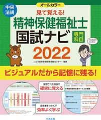 見て覚える！精神保健福祉士国試ナビ専門科目 ２０２２の通販/いとう