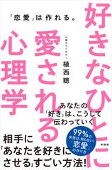 好きなひとに愛される心理学 恋愛 は作れる の通販 植西 聰 紙の本 Honto本の通販ストア