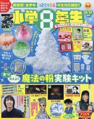 小学８年生 21年 08月号 雑誌 の通販 Honto本の通販ストア