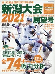 第１０３回全国高校野球選手権新潟大会展望号 増刊週刊ベースボール 21年 8 6号 雑誌 の通販 Honto本の通販ストア