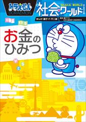 ドラえもん社会ワールド お金のひみつ 漫画 の電子書籍 新刊 無料 試し読みも Honto電子書籍ストア