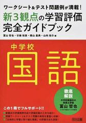 新３観点の学習評価完全ガイドブック中学校国語 ワークシート テスト問題例が満載 の通販 冨山 哲也 廿樂 裕貴 紙の本 Honto本の通販ストア