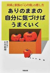 ありのままの自分に気づけばうまくいく 夫婦と家族の 心の傷 の癒し方の通販 石川 裕理 紙の本 Honto本の通販ストア