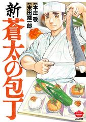 新 蒼太の包丁 ６ 漫画 の電子書籍 無料 試し読みも Honto電子書籍ストア