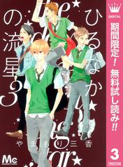 期間限定無料配信 ひるなかの流星 3 漫画 の電子書籍 無料 試し読みも Honto電子書籍ストア