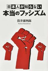 日本人が知らない本当のファシズムの通販 筒井 康四郎 紙の本 Honto本の通販ストア