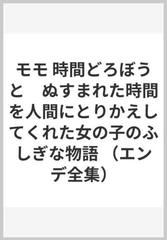 モモ 時間どろぼうと ぬすまれた時間を人間にとりかえしてくれた女の子のふしぎな物語の通販 大島 かおり 河合隼雄 紙の本 Honto本の通販ストア