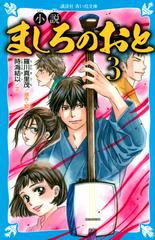 小説 ましろのおと 3 の通販 羅川 真里茂 時海 結以 講談社青い鳥文庫 紙の本 Honto本の通販ストア