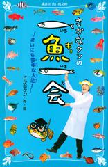 さかなクンの一魚一会 まいにち夢中な人生 の通販 さかなクン 講談社青い鳥文庫 紙の本 Honto本の通販ストア