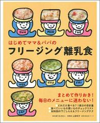 はじめてママ パパのフリージング離乳食の通販 ほりえさわこ 上田玲子 主婦の友生活シリーズ 紙の本 Honto本の通販ストア