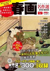 一度は見ておきたい日本の文化 春画名作選DVD BOOKの通販 - 紙の本