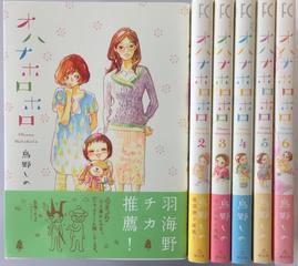 オハナホロホロ 全６巻完結セットの通販 鳥野 しの 紙の本 Honto本の通販ストア