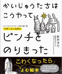 かいじゅうたちはこうやってピンチをのりきったの通販/新井洋行/森野