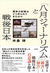 八月ジャーナリズム と戦後日本 戦争の記憶はどう作られてきたのかの通販 米倉 律 紙の本 Honto本の通販ストア