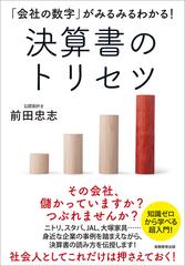 会社の数字」がみるみるわかる！決算書のトリセツの通販/前田 忠志