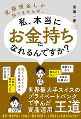 定期預金しか知りませんが 私 本当にお金持ちになれるんですか の通販 渡邊 一慶 紙の本 Honto本の通販ストア