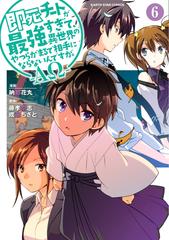 即死チートが最強すぎて 異世界のやつらがまるで相手にならないんですが Aw ６ ｅａｒｔｈ ｓｔａｒ ｃｏｍｉｃｓ の通販 藤孝 剛志 成瀬 ちさと Earth Star Comics アーススターコミックス コミック Honto本の通販ストア