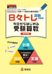 日々トレ算数問題集１ 基礎解法編の通販 英俊社編集部 紙の本 Honto本の通販ストア