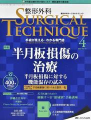 整形外科ｓｕｒｇｉｃａｌ ｔｅｃｈｎｉｑｕｅ 手術が見える わかる専門誌 第１１巻４号 ２０２１ ４ 半月板損傷の治療の通販 紙の本 Honto本の通販ストア