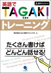 英語でｔａｇａｋｉトレーニング たくさん書けばどんどん話せる の通販 ｍｐｉ松香フォニックス 紙の本 Honto本の通販ストア