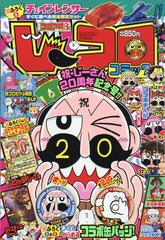 別冊コロコロコミック 21年 08月号 雑誌 の通販 Honto本の通販ストア
