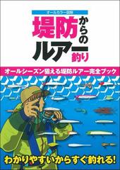 堤防からのルアー釣り オールカラー図解 オールシーズン狙える堤防ルアー完全ブックの通販 ケイエス企画 紙の本 Honto本の通販ストア