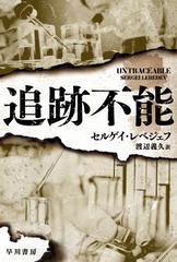 追跡不能の通販 セルゲイ レベジェフ 渡辺 義久 ハヤカワ文庫 Nv 紙の本 Honto本の通販ストア