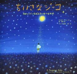 ちいさなジーコ せかいでいちばんたいせつなものの通販 ひらまつ りつこ 葉 祥明 紙の本 Honto本の通販ストア