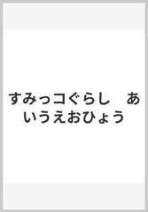 すみっコぐらし あいうえおひょうの通販 紙の本 Honto本の通販ストア