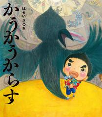 かうかうからすの通販 ほそい さつき 紙の本 Honto本の通販ストア