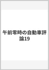 午前零時の自動車評論19の通販/沢村慎太朗 - 紙の本：honto本の通販ストア